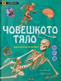 Корица на „Човешкото тяло. Една невероятна машина (Откривател)"
