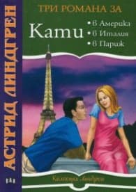 Корица на „Три романа за Кати: Кати в Америка. Кати в Италия. Кати в Париж" — Астрид Линдгрен