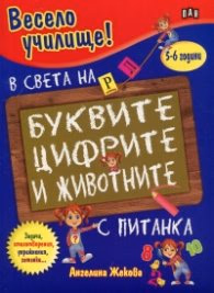 Корица на „Весело училище: В света на буквите, цифрите и животните (5-6 години)"