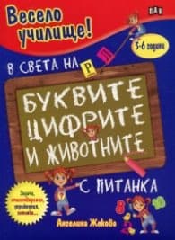 Корица на „Весело училище: В света на буквите, цифрите и животните (5-6 години)"