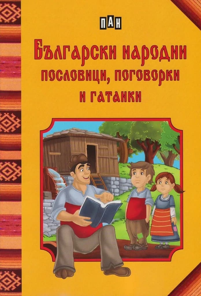 Корица на „Български народни пословици, поговорки и гатанки“