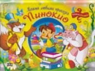 Корица на „Моята любима приказка: Пинокио (Панорамна книжка)"