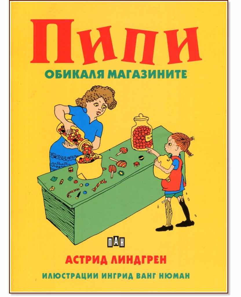 Корица на „Пипи обикаля магазините" — Астрид Линдгрен