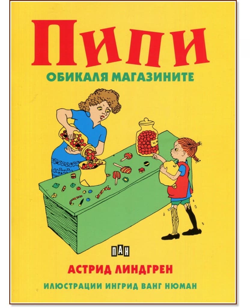 Корица на „Пипи обикаля магазините" — Астрид Линдгрен