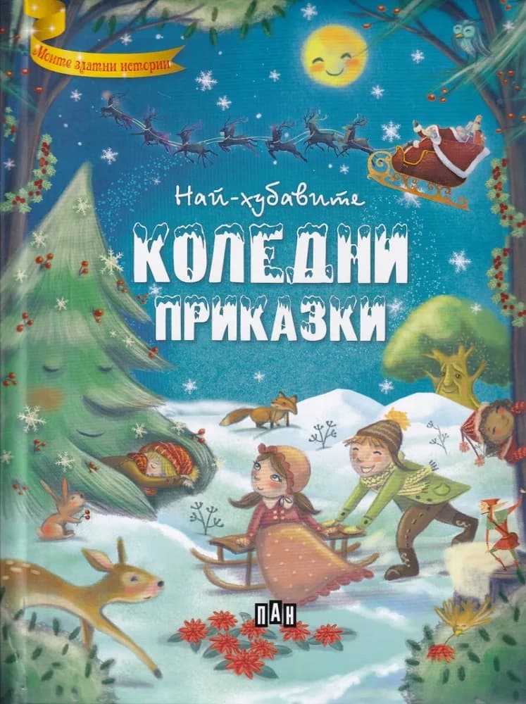 Корица на „Най - хубавите Коледни приказки“
