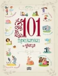 Корица на „101 приказки за деца" — Текст Киара Чиони