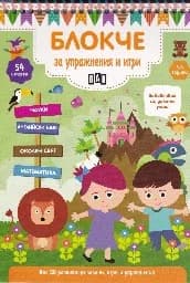 Корица на „Блокче за упражнения и игри - 5-6 години“