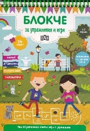 Корица на „Блокче за упражнения и игри - 6-7 години"