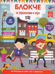 Корица на „Блокче за упражнения и игри - 7-8 години"
