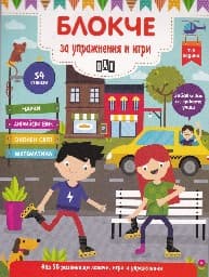 Корица на „Блокче за упражнения и игри - 7-8 години"