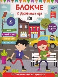 Корица на „Блокче за упражнения и игри - 7-8 години“