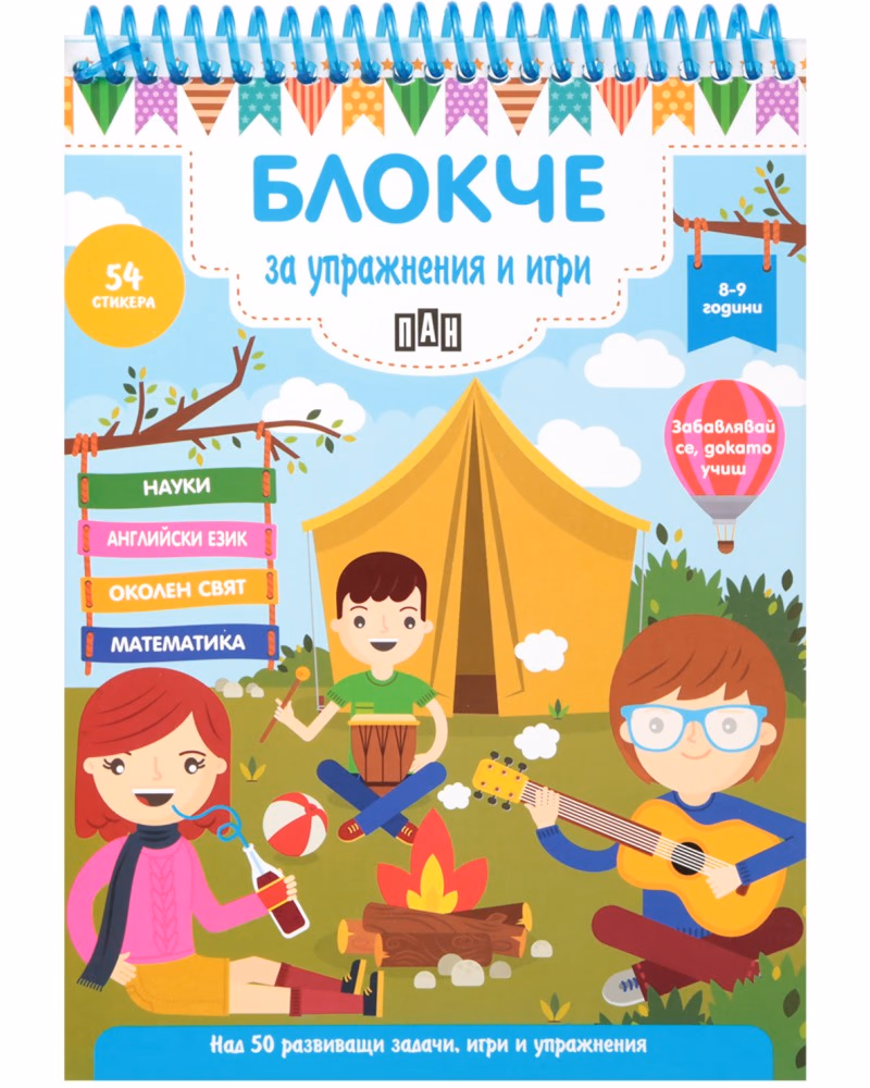 Корица на „Блокче за упражнения и игри за деца на 8 - 9 години"