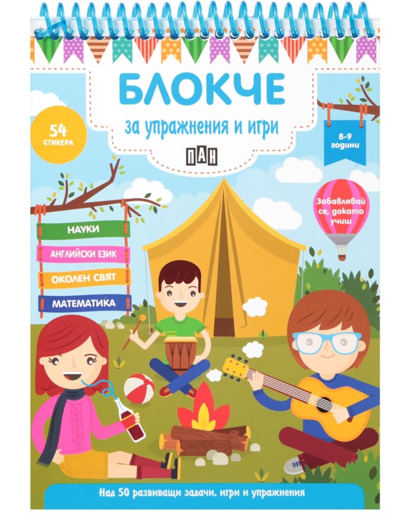 Корица на „Блокче за упражнения и игри за деца на 8 - 9 години"
