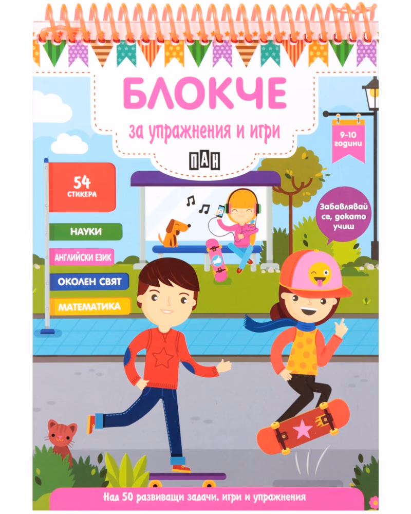 Корица на „Блокче за упражнения и игри за деца на 9 - 10 години"