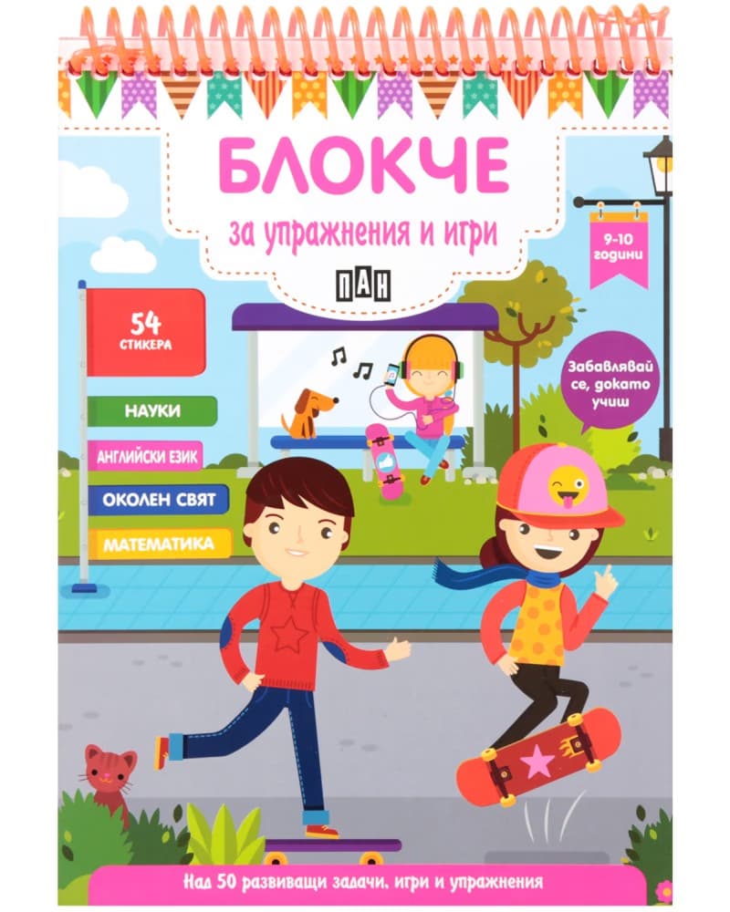 Корица на „Блокче за упражнения и игри за деца на 9 - 10 години"