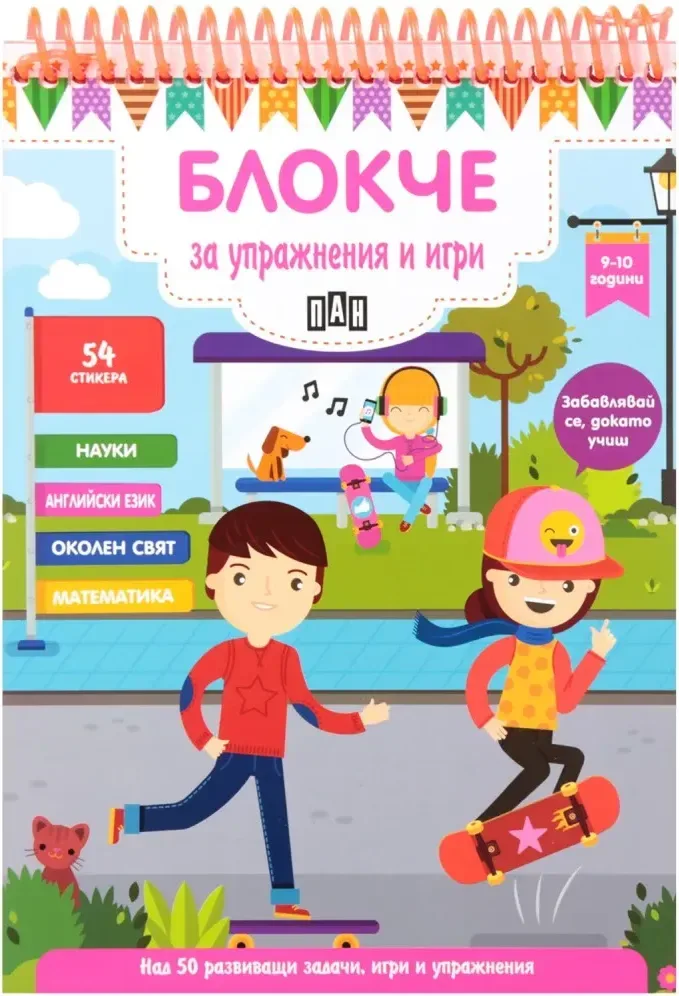 Корица на „Блокче за упражнения и игри за деца на 9 - 10 години“