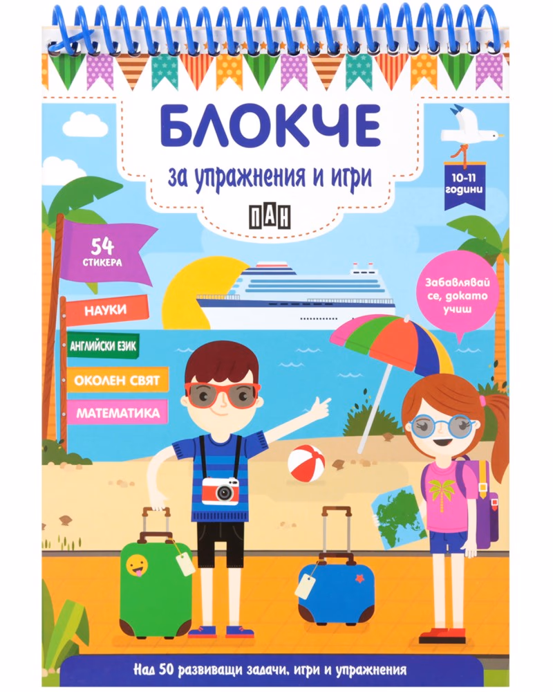 Корица на „Блокче за упражнения и игри за деца на 10 - 11 години"