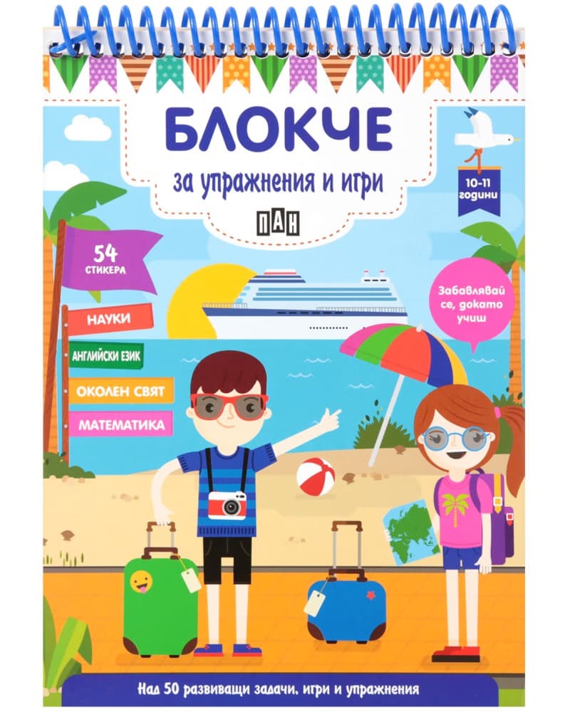 Корица на „Блокче за упражнения и игри за деца на 10 - 11 години"