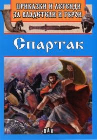 Корица на „Приказки и летенди за владетели и герои: Спартак"