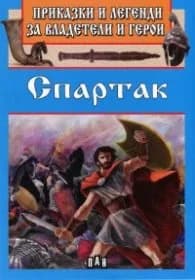 Корица на „Приказки и летенди за владетели и герои: Спартак"