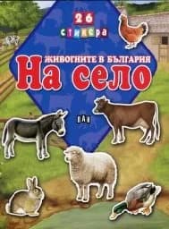 Корица на „Животните в България. На село + 26 стикера“