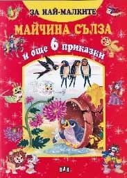 Корица на „За най-малките: Майчина сълза и още 6 приказки“