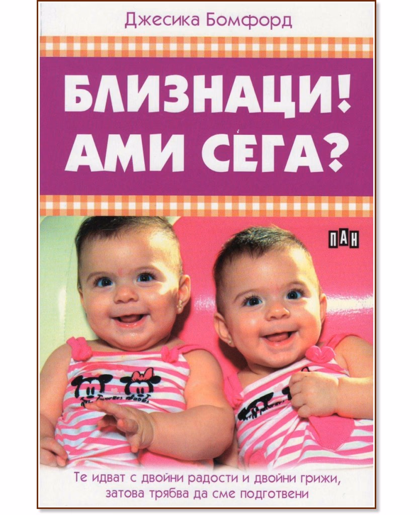 Корица на „Близнаци! Ами сега?" — Джесика Бемфорд