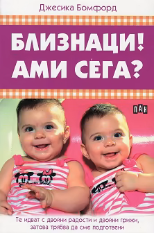 Корица на „Близнаци! Ами сега?"