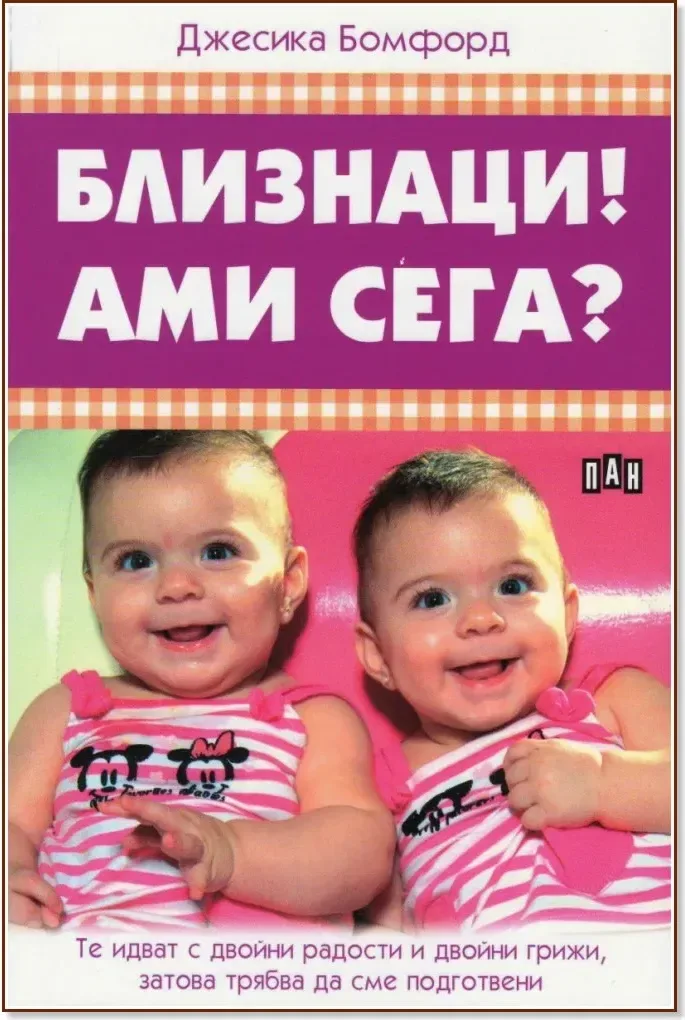 Корица на „Близнаци! Ами сега?“, Джесика Бемфорд