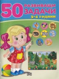 Корица на „50 развиващи задачи 3-4 години"