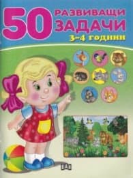 Корица на „50 развиващи задачи 3-4 години"