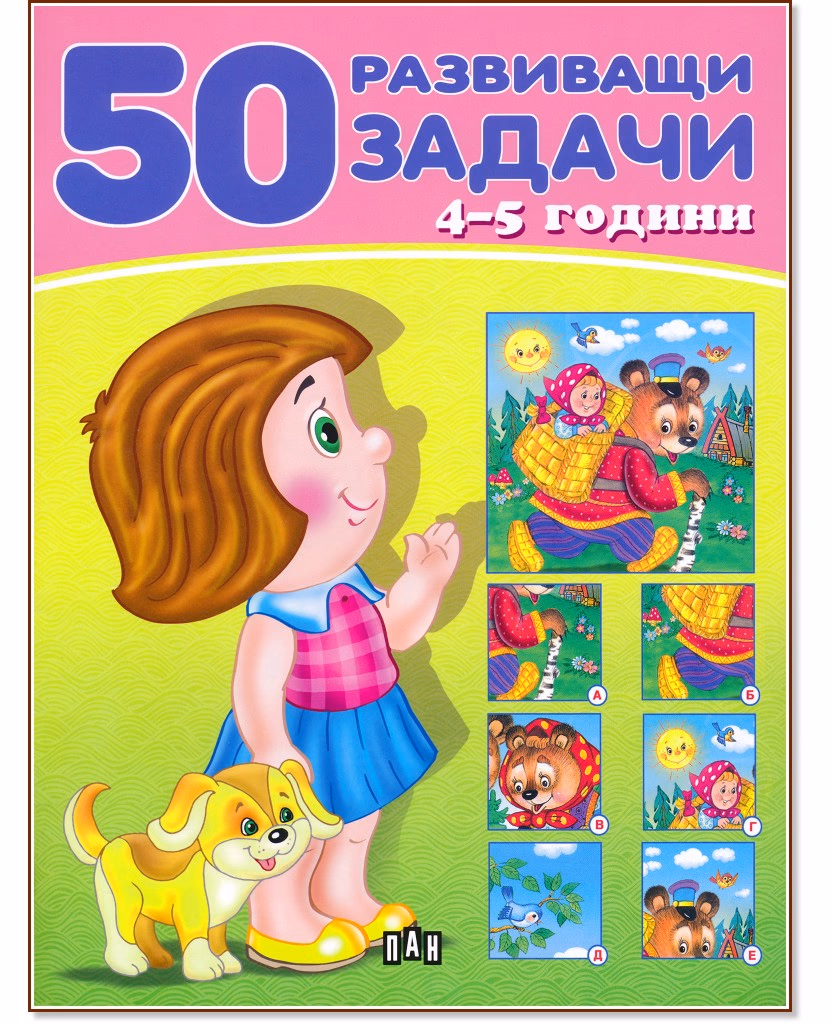 Корица на „50 развиващи задачи за деца на 4 - 5 години"