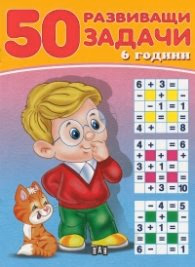 Корица на „50 развиващи задачи 6 години"