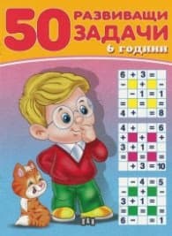 Корица на „50 развиващи задачи 6 години"