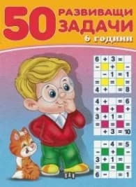 Корица на „50 развиващи задачи 6 години"