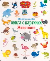 Корица на „Моята първа книга с картинки: Животните"