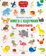 Корица на „Моята първа книга с картинки: Животните"