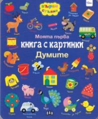 Корица на „Моята първа книга с картинки: Думите"