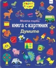 Корица на „Моята първа книга с картинки: Думите"