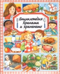 Корица на „Енциклопедия Храната и храненето"