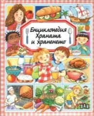 Корица на „Енциклопедия Храната и храненето"