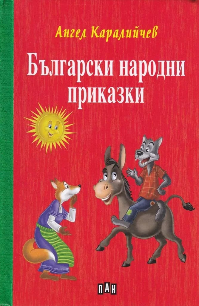 Корица на „Български народни приказки - Ангел Каралийчев - твърда корица“, Ангел Каралийчев