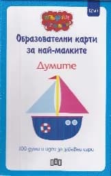 Корица на „Образователни карти за най-малките: Думите“
