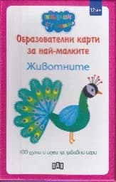 Корица на „Образователни карти за най-малките: Животните“