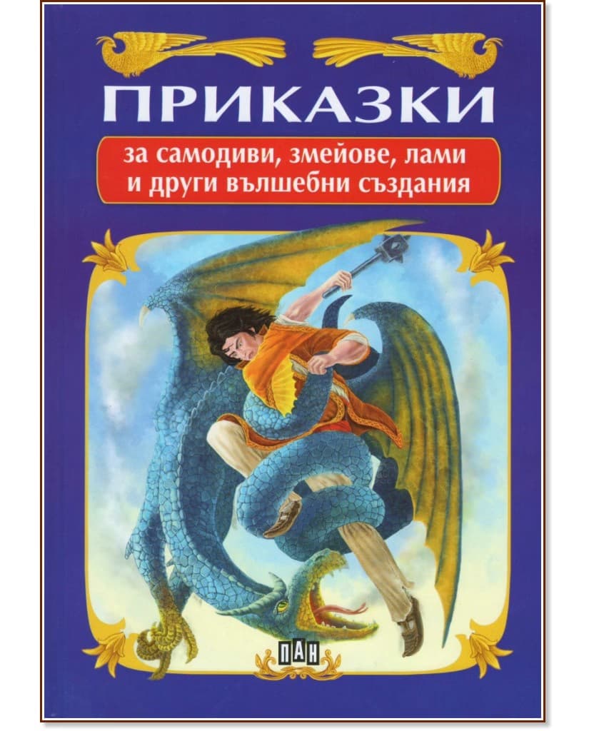 Корица на „Приказки за самодиви, змейове, лами и други вълшебни създания"