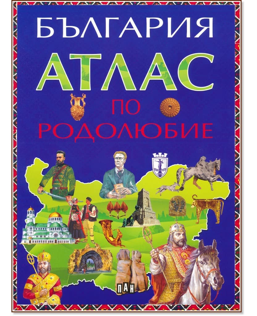 Корица на „България. Атлас по родолюбие" — Цанко Лалев