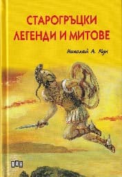 Корица на „Старогръцки легенди и митове - лукс"
