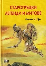 Корица на „Старогръцки легенди и митове - лукс"