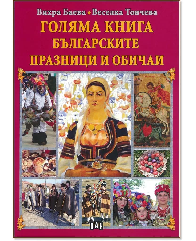 Корица на „Голяма книга на българските празници и обичаи"