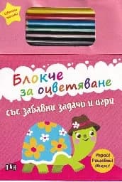 Корица на „Блокче за оцветяване + цв. моливи“